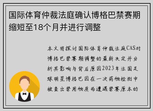 国际体育仲裁法庭确认博格巴禁赛期缩短至18个月并进行调整