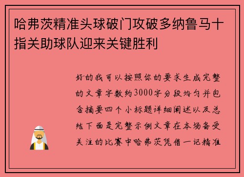 哈弗茨精准头球破门攻破多纳鲁马十指关助球队迎来关键胜利 哈弗茨精准头球破门攻破多纳鲁马十指关助球队迎来关键胜利
