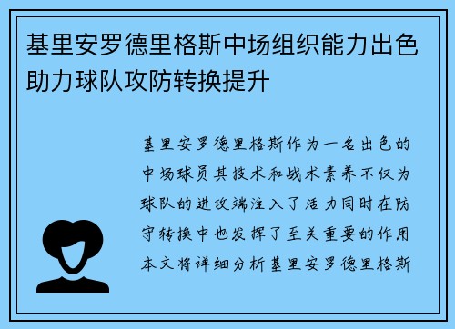 基里安罗德里格斯中场组织能力出色助力球队攻防转换提升 基里安罗德里格斯中场组织能力出色助力球队攻防转换提升