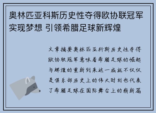 奥林匹亚科斯历史性夺得欧协联冠军实现梦想 引领希腊足球新辉煌 奥林匹亚科斯历史性夺得欧协联冠军实现梦想 引领希腊足球新辉煌