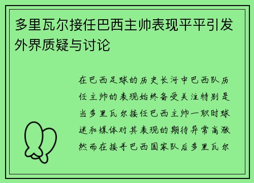 多里瓦尔接任巴西主帅表现平平引发外界质疑与讨论 多里瓦尔接任巴西主帅表现平平引发外界质疑与讨论