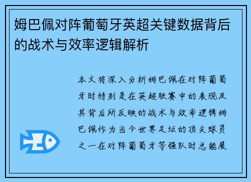 姆巴佩对阵葡萄牙英超关键数据背后的战术与效率逻辑解析 姆巴佩对阵葡萄牙英超关键数据背后的战术与效率逻辑解析