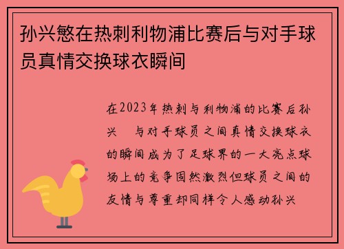 孙兴慜在热刺利物浦比赛后与对手球员真情交换球衣瞬间 孙兴慜在热刺利物浦比赛后与对手球员真情交换球衣瞬间