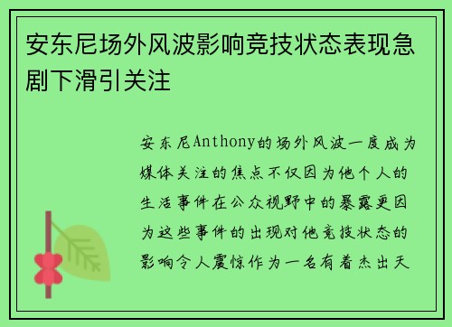 安东尼场外风波影响竞技状态表现急剧下滑引关注 安东尼场外风波影响竞技状态表现急剧下滑引关注