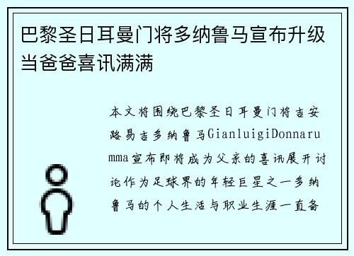 巴黎圣日耳曼门将多纳鲁马宣布升级当爸爸喜讯满满