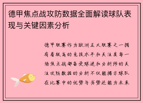 德甲焦点战攻防数据全面解读球队表现与关键因素分析 德甲焦点战攻防数据全面解读球队表现与关键因素分析