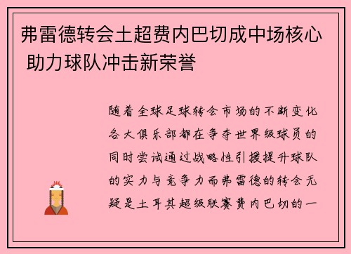 弗雷德转会土超费内巴切成中场核心 助力球队冲击新荣誉