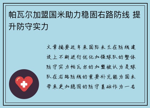 帕瓦尔加盟国米助力稳固右路防线 提升防守实力 帕瓦尔加盟国米助力稳固右路防线 提升防守实力