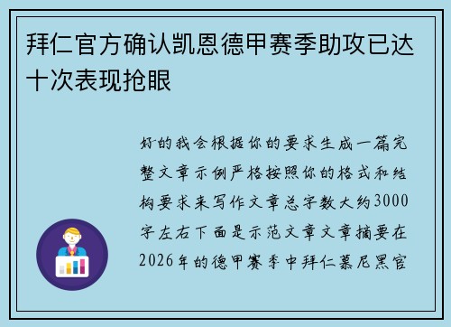 拜仁官方确认凯恩德甲赛季助攻已达十次表现抢眼 拜仁官方确认凯恩德甲赛季助攻已达十次表现抢眼