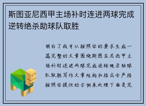 斯图亚尼西甲主场补时连进两球完成逆转绝杀助球队取胜 斯图亚尼西甲主场补时连进两球完成逆转绝杀助球队取胜