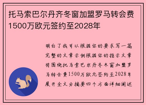 托马索巴尔丹齐冬窗加盟罗马转会费1500万欧元签约至2028年 托马索巴尔丹齐冬窗加盟罗马转会费1500万欧元签约至2028年