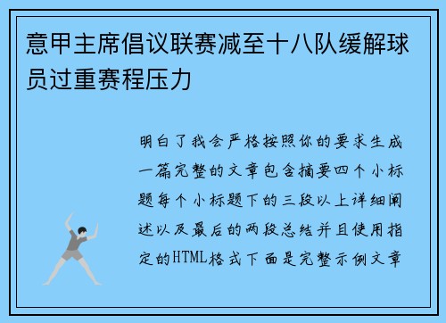 意甲主席倡议联赛减至十八队缓解球员过重赛程压力 意甲主席倡议联赛减至十八队缓解球员过重赛程压力