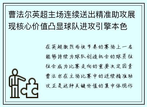 曹法尔英超主场连续送出精准助攻展现核心价值凸显球队进攻引擎本色 曹法尔英超主场连续送出精准助攻展现核心价值凸显球队进攻引擎本色