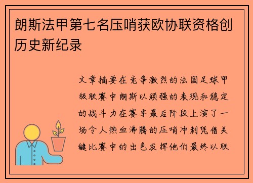 朗斯法甲第七名压哨获欧协联资格创历史新纪录