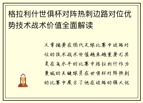 格拉利什世俱杯对阵热刺边路对位优势技术战术价值全面解读