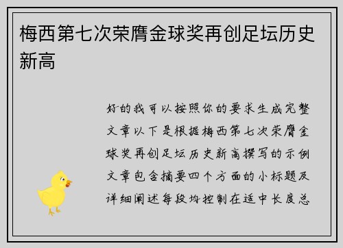 梅西第七次荣膺金球奖再创足坛历史新高