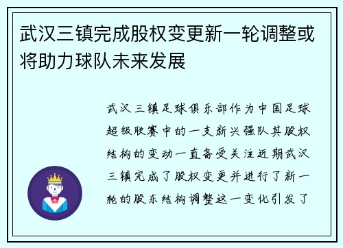 武汉三镇完成股权变更新一轮调整或将助力球队未来发展 武汉三镇完成股权变更新一轮调整或将助力球队未来发展