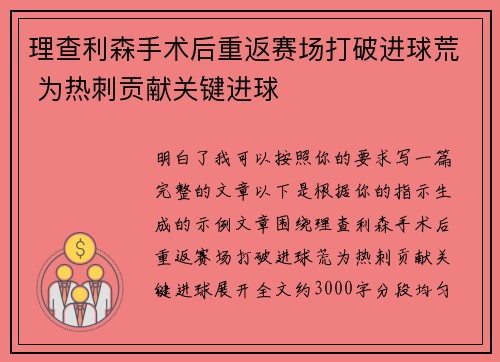 理查利森手术后重返赛场打破进球荒 为热刺贡献关键进球 理查利森手术后重返赛场打破进球荒 为热刺贡献关键进球