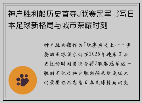 神户胜利船历史首夺J联赛冠军书写日本足球新格局与城市荣耀时刻 神户胜利船历史首夺J联赛冠军书写日本足球新格局与城市荣耀时刻