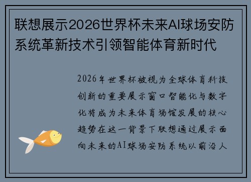 联想展示2026世界杯未来AI球场安防系统革新技术引领智能体育新时代 联想展示2026世界杯未来AI球场安防系统革新技术引领智能体育新时代