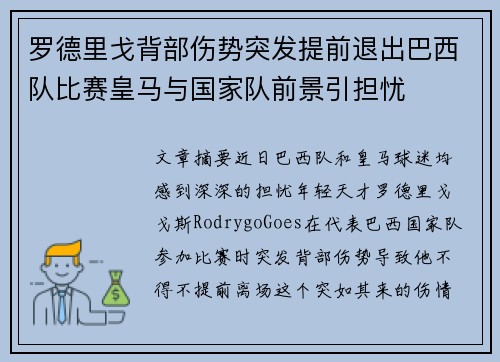 罗德里戈背部伤势突发提前退出巴西队比赛皇马与国家队前景引担忧