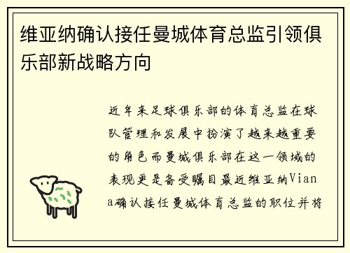 维亚纳确认接任曼城体育总监引领俱乐部新战略方向 维亚纳确认接任曼城体育总监引领俱乐部新战略方向