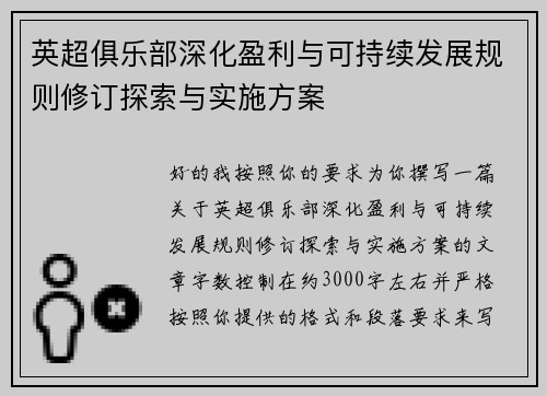 英超俱乐部深化盈利与可持续发展规则修订探索与实施方案 英超俱乐部深化盈利与可持续发展规则修订探索与实施方案