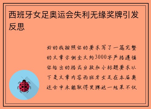 西班牙女足奥运会失利无缘奖牌引发反思 西班牙女足奥运会失利无缘奖牌引发反思