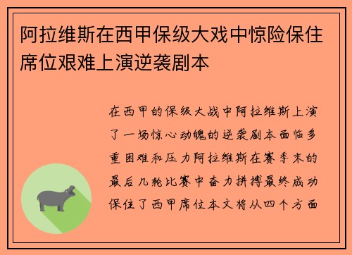 阿拉维斯在西甲保级大戏中惊险保住席位艰难上演逆袭剧本