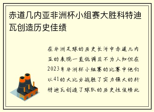 赤道几内亚非洲杯小组赛大胜科特迪瓦创造历史佳绩 赤道几内亚非洲杯小组赛大胜科特迪瓦创造历史佳绩