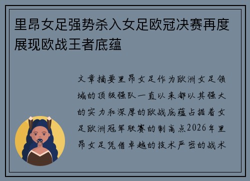 里昂女足强势杀入女足欧冠决赛再度展现欧战王者底蕴 里昂女足强势杀入女足欧冠决赛再度展现欧战王者底蕴