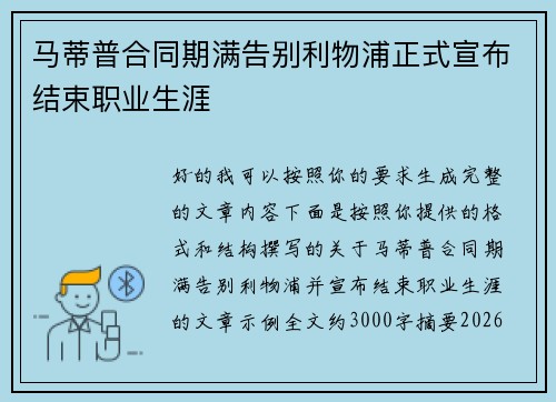 马蒂普合同期满告别利物浦正式宣布结束职业生涯 马蒂普合同期满告别利物浦正式宣布结束职业生涯
