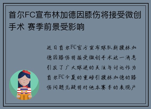 首尔FC宣布林加德因膝伤将接受微创手术 赛季前景受影响 首尔FC宣布林加德因膝伤将接受微创手术 赛季前景受影响