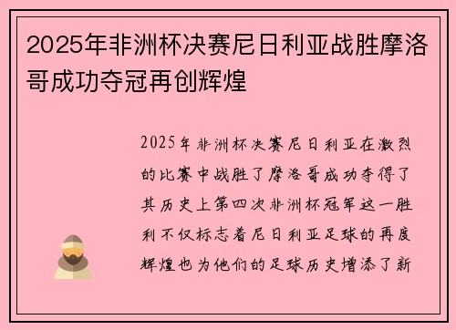 2025年非洲杯决赛尼日利亚战胜摩洛哥成功夺冠再创辉煌 2025年非洲杯决赛尼日利亚战胜摩洛哥成功夺冠再创辉煌