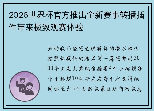 2026世界杯官方推出全新赛事转播插件带来极致观赛体验 2026世界杯官方推出全新赛事转播插件带来极致观赛体验