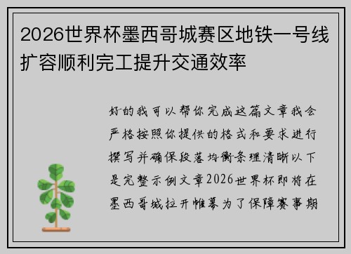 2026世界杯墨西哥城赛区地铁一号线扩容顺利完工提升交通效率 2026世界杯墨西哥城赛区地铁一号线扩容顺利完工提升交通效率