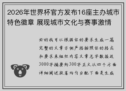 2026年世界杯官方发布16座主办城市特色徽章 展现城市文化与赛事激情 2026年世界杯官方发布16座主办城市特色徽章 展现城市文化与赛事激情