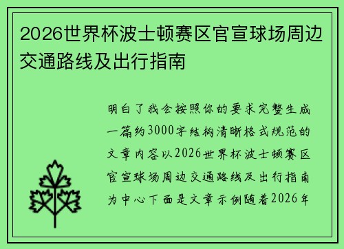 2026世界杯波士顿赛区官宣球场周边交通路线及出行指南 2026世界杯波士顿赛区官宣球场周边交通路线及出行指南