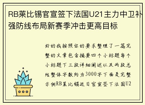 RB莱比锡官宣签下法国U21主力中卫补强防线布局新赛季冲击更高目标