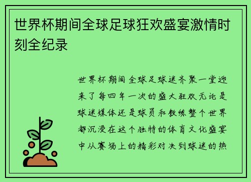 世界杯期间全球足球狂欢盛宴激情时刻全纪录 世界杯期间全球足球狂欢盛宴激情时刻全纪录