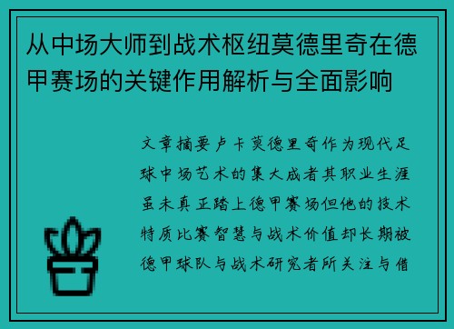 从中场大师到战术枢纽莫德里奇在德甲赛场的关键作用解析与全面影响 从中场大师到战术枢纽莫德里奇在德甲赛场的关键作用解析与全面影响