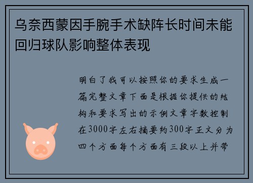乌奈西蒙因手腕手术缺阵长时间未能回归球队影响整体表现