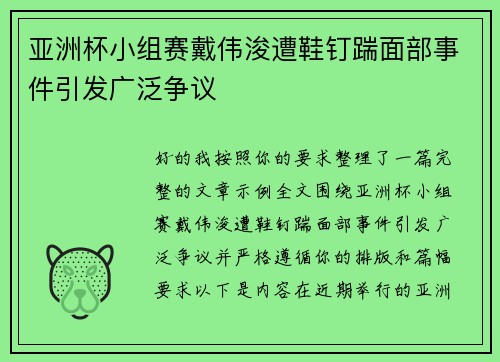 亚洲杯小组赛戴伟浚遭鞋钉踹面部事件引发广泛争议 亚洲杯小组赛戴伟浚遭鞋钉踹面部事件引发广泛争议