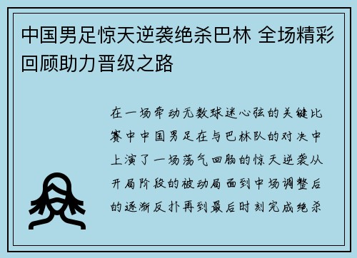 中国男足惊天逆袭绝杀巴林 全场精彩回顾助力晋级之路 中国男足惊天逆袭绝杀巴林 全场精彩回顾助力晋级之路