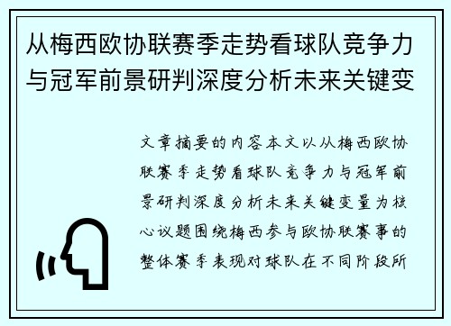 从梅西欧协联赛季走势看球队竞争力与冠军前景研判深度分析未来关键变量 从梅西欧协联赛季走势看球队竞争力与冠军前景研判深度分析未来关键变量