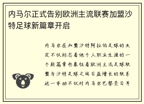 内马尔正式告别欧洲主流联赛加盟沙特足球新篇章开启 内马尔正式告别欧洲主流联赛加盟沙特足球新篇章开启