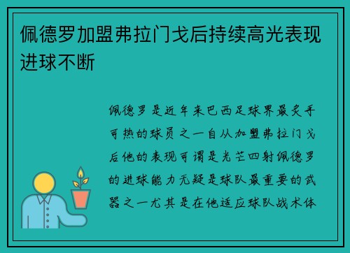 佩德罗加盟弗拉门戈后持续高光表现进球不断 佩德罗加盟弗拉门戈后持续高光表现进球不断