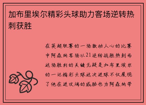 加布里埃尔精彩头球助力客场逆转热刺获胜 加布里埃尔精彩头球助力客场逆转热刺获胜