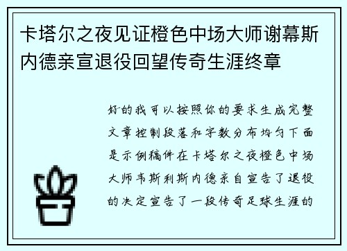 卡塔尔之夜见证橙色中场大师谢幕斯内德亲宣退役回望传奇生涯终章 卡塔尔之夜见证橙色中场大师谢幕斯内德亲宣退役回望传奇生涯终章