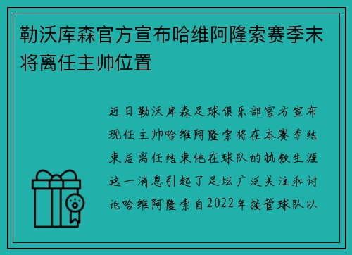 勒沃库森官方宣布哈维阿隆索赛季末将离任主帅位置 勒沃库森官方宣布哈维阿隆索赛季末将离任主帅位置